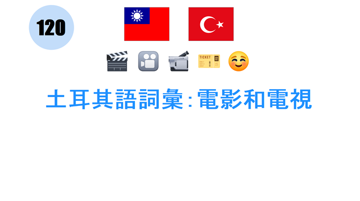 土耳其語詞彙：電影和電視